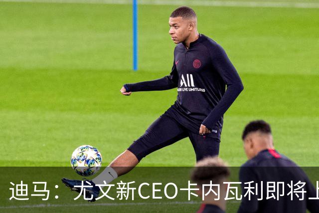 迪马：尤文新CEO卡内瓦利即将上任，他在萨索洛任职12年