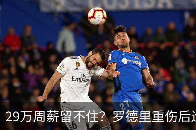 29万周薪留不住？罗德里重伤后遗症爆发，皇马挖角引爆曼城生死劫